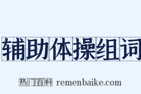 辅助体操组词是什么意思的图片